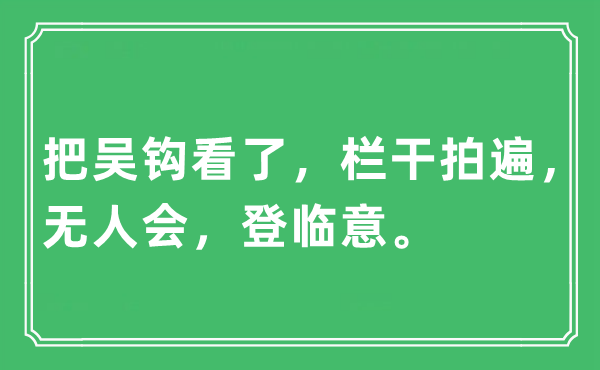 “把吴钩看了，栏干拍遍，无人会，登临意”是甚么意义,来由及原文翻译