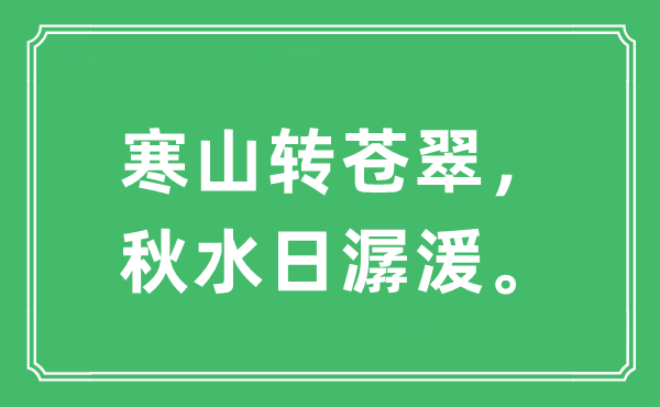 “寒山转葱茏,秋水日潺湲”是甚么意义,来由及原文翻译