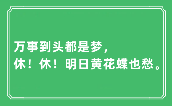 “万事到头都是梦,休!休!嫡黄花蝶也愁。”是甚么意义,来由及原文翻译