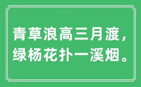 “青草浪高三月渡，绿杨花扑一溪烟”是甚么意义,来由及原文翻译