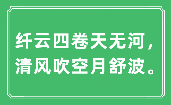 “纤云四卷天无河，清风吹空月舒波”是甚么意义,来由及原文翻译