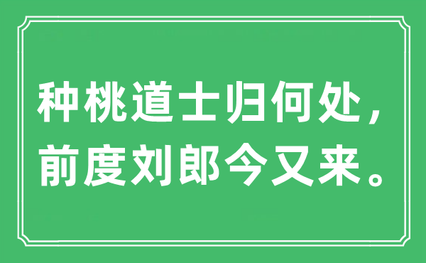 “种桃羽士归那边 重作冯妇今又来”是甚么意义,来由及原文翻译
