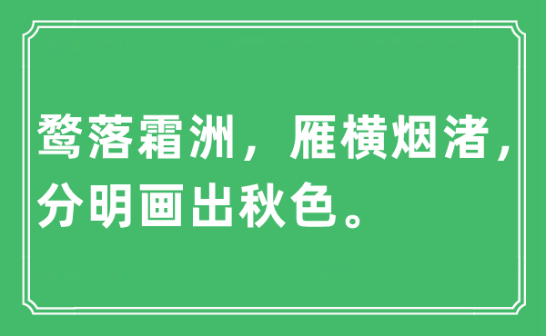 “鹜落霜洲,雁横烟渚,清楚画出春色”是甚么意义,来由及原文翻译