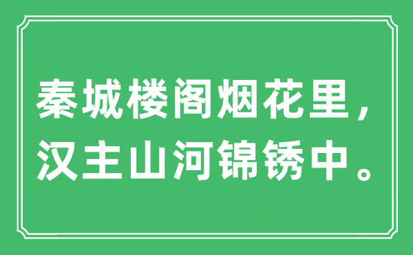 “秦城楼阁烟花里，汉主江山锦锈中。”是甚么意义,来由及原文翻译