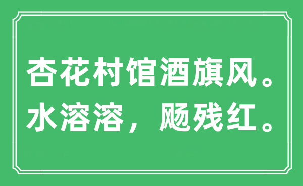 “杏花村馆酒旗风。水溶溶，飏残红。”是甚么意义,来由及原文翻译