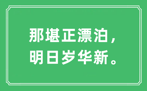 “何堪正流落，嫡岁华新。”是甚么意义,来由及原文翻译