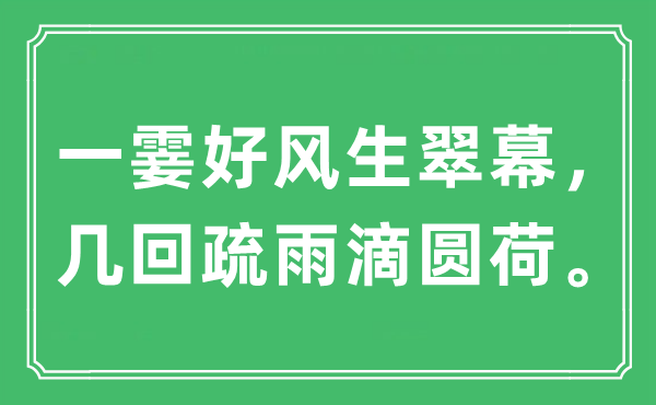 “一霎好风生翠幕，几次疏雨滴圆荷。”是甚么意义,来由及原文翻译