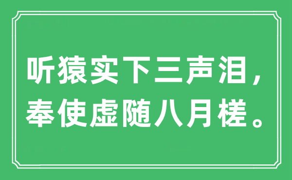 “听猿实下三声泪，奉使虚随八月槎”是甚么意义,来由及原文翻译