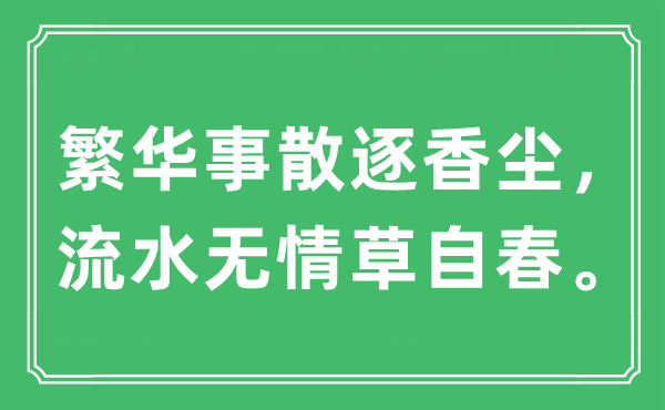 “富贵事散逐香尘，流水无情草自春。”是甚么意义,来由及原文翻译