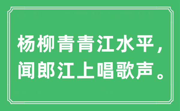“杨柳青青江程度,闻郎江上唱歌声”是甚么意义,来由及原文翻译