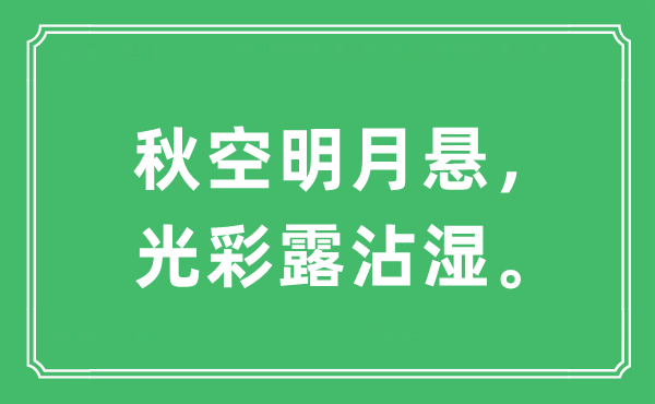“秋空明月悬，光华露沾湿。”是甚么意义,来由及原文翻译