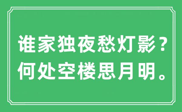 “谁家独夜愁灯影？那边空楼思月明”是甚么意义,来由及原文翻译
