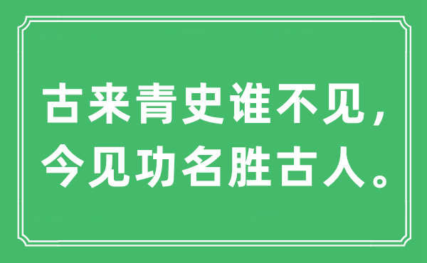 “古来青史谁不见，今见功胜景前人”是甚么意义,来由及原文翻译