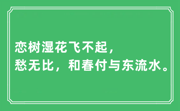 “恋树湿花飞不起,愁非常,和春赋予东流水”是甚么意义,来由及原文翻译