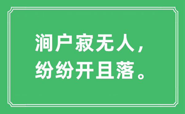 “涧户寂无人,纷纭开且落。”是甚么意义,来由及原文翻译