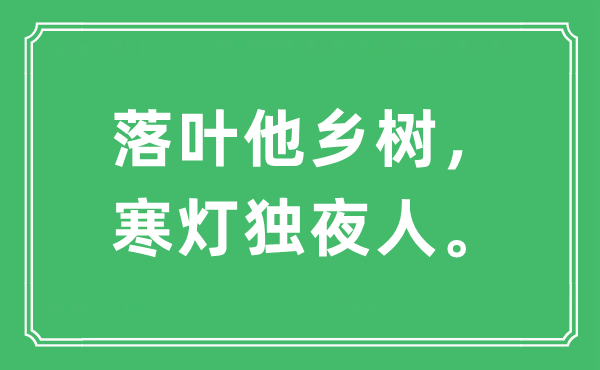 “落叶异乡树，寒灯独夜人。”是甚么意义,来由及原文翻译