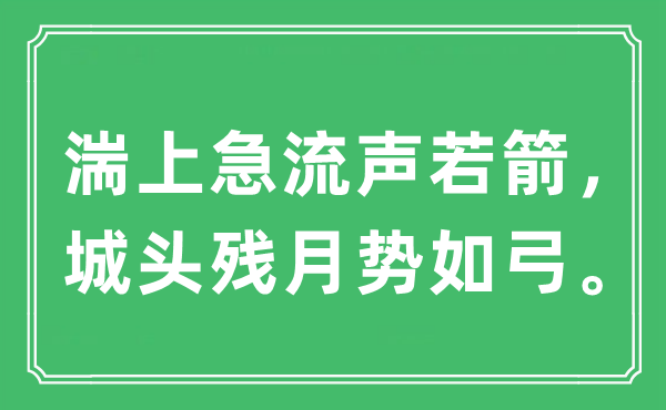 “湍上激流声若箭，城头残月势如弓。”是甚么意义,来由及原文翻译