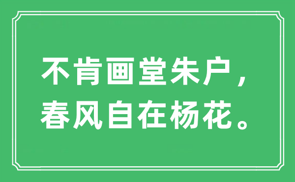 “不肯画堂朱户,东风安闲杨花”是甚么意义,来由及原文翻译