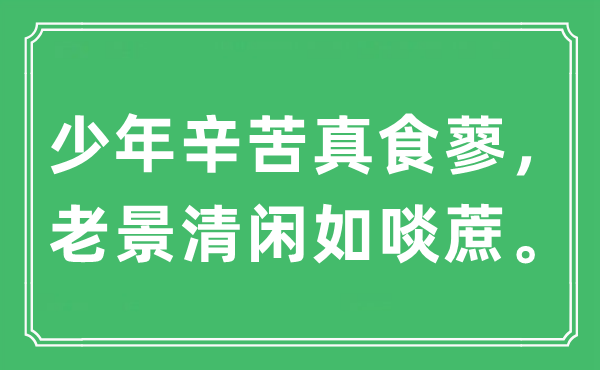“少年辛劳真食蓼，晚景安逸如啖蔗”是甚么意义,来由及原文翻译