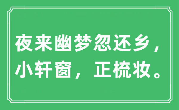 “夜来幽梦忽回籍,小轩窗,正打扮。”是甚么意义,来由及原文翻译