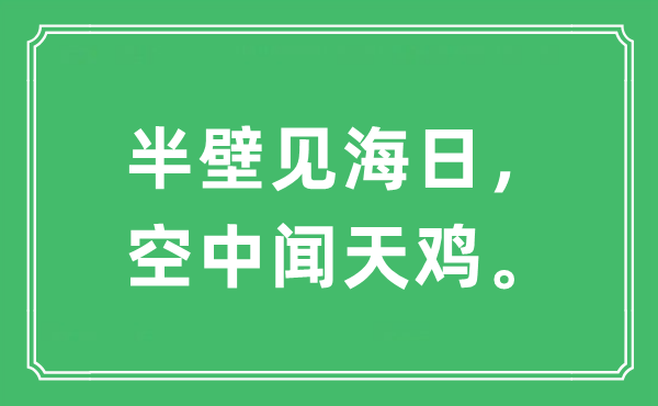 “半壁见海日，空中闻天鸡”是甚么意义,来由及原文翻译