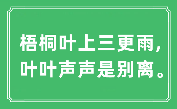 “梧桐叶上半夜雨,叶叶声声是分别。”是甚么意义,来由及原文翻译