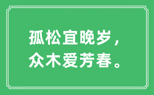 “孤松宜晚岁，众木爱芳春。”是甚么意义,来由及原文翻译