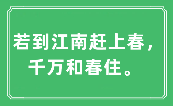 “若到江南遇上春，万万和春住。”是甚么意义,来由及原文翻译