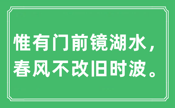 “唯有门前镜湖水，东风不改旧时波”是甚么意义,来由及原文翻译