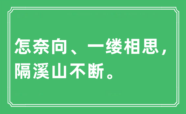“怎奈向、一缕相思，隔溪山不时。”是甚么意义,来由及原文翻译
