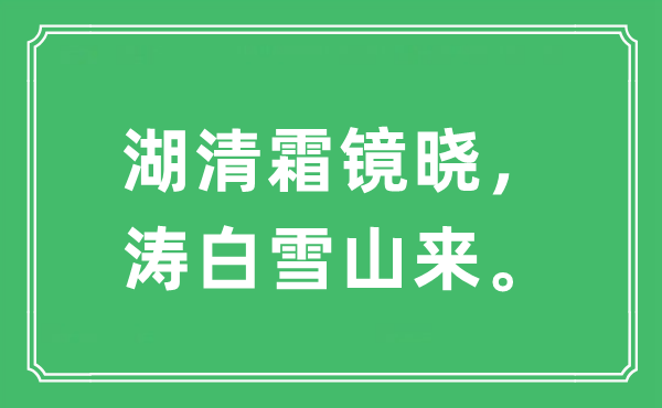 “湖清霜镜晓，涛白雪山来”是甚么意义,来由及原文翻译