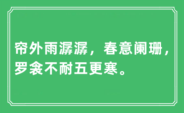 “帘外雨潺潺,春意衰退,罗衾不耐五更寒”是甚么意义,来由及原文翻译