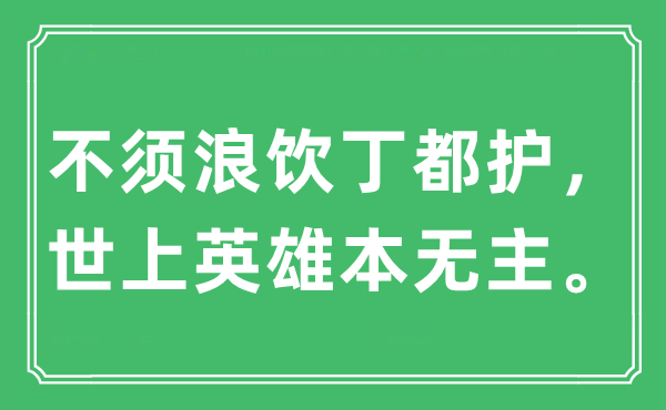 “不须浪饮丁都护， 世上豪杰本无主。”是甚么意义,来由及原文翻译