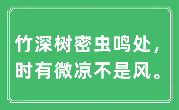 “竹深树密虫鸣处，时有微凉不是风”是甚么意义,来由及原文翻译