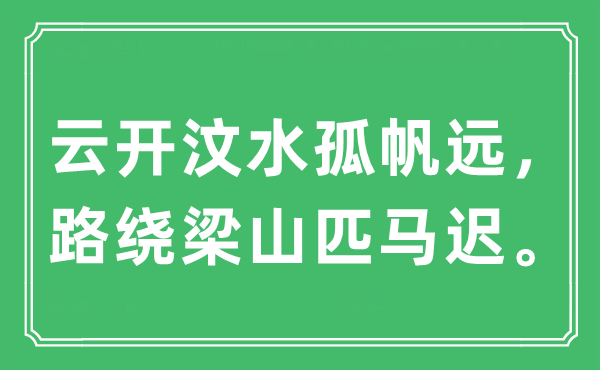 “云开汶水孤帆远，路绕梁山匹马迟。”是甚么意义,来由及原文翻译