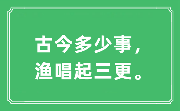 “古今几多事，渔唱起中午”是甚么意义,来由及原文翻译