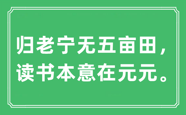 “归老宁无五亩田，念书本意在元元”是甚么意义,来由及原文翻译