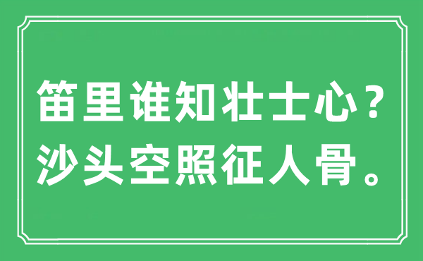 “笛里谁知勇士心？沙头空照征人骨。”是甚么意义,来由及原文翻译