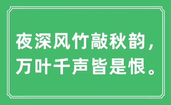 “夜深风竹敲秋韵，万叶千声皆是恨”是甚么意义,来由及原文翻译