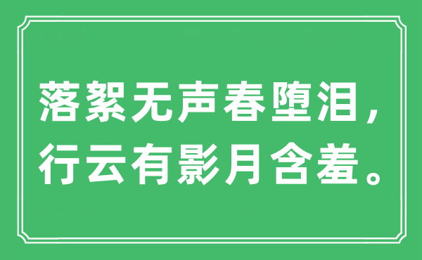 “落絮无声春流泪，行云有影月害羞。”是甚么意义,来由及原文翻译