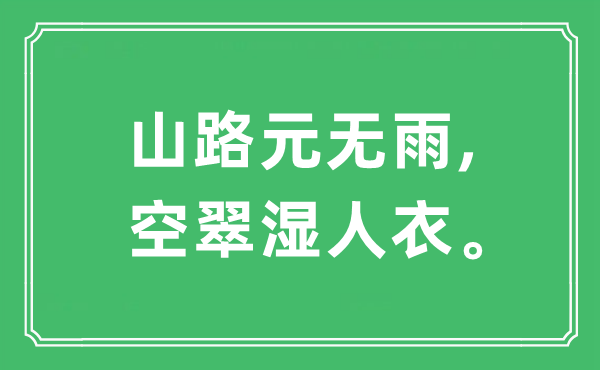 “山路元无雨,空翠湿人衣。”是甚么意义,来由及原文翻译