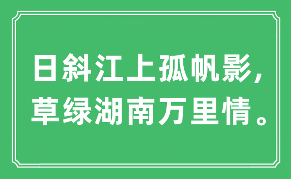 “日斜江上孤帆影,草绿湖南万里情”是甚么意义,来由及原文翻译