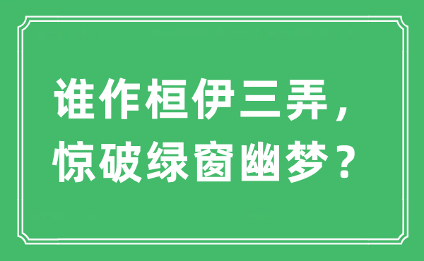 “谁作桓伊三弄，惊破绿窗幽梦？”是甚么意义,来由及原文翻译
