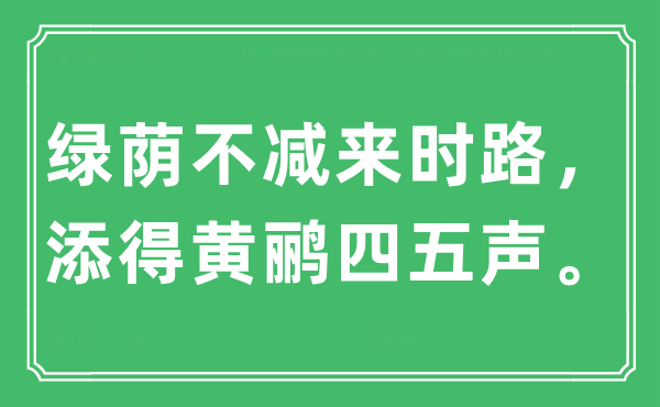 “绿荫不减来时路，添得黄鹂四五声。”是甚么意义,来由及原文翻译