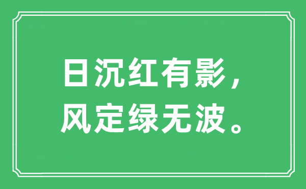 “日沉红有影,风定绿无波。”是甚么意义,来由及原文翻译