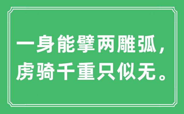 “一身能擘两雕弧，虏骑千重只似无。”是甚么意义,来由及原文翻译