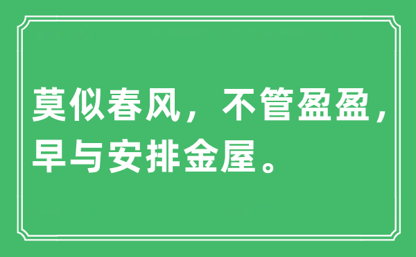 “莫似东风，不论盈盈，早与支配金屋”是甚么意义,来由及原文翻译