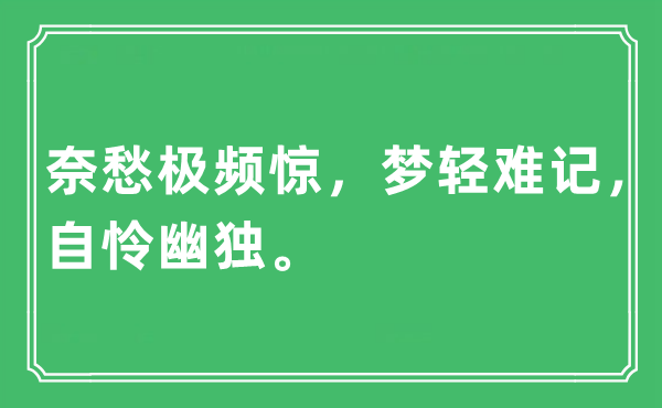 “奈愁极频惊，梦轻难记，自怜幽独。”是甚么意义,来由及原文翻译