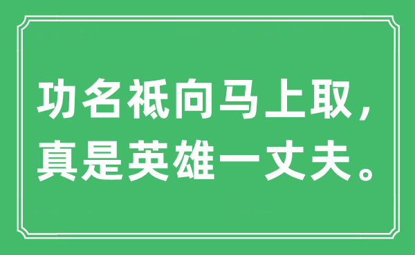 “功名祗向顿时取,真是豪杰一丈夫”是甚么意义,来由及原文翻译