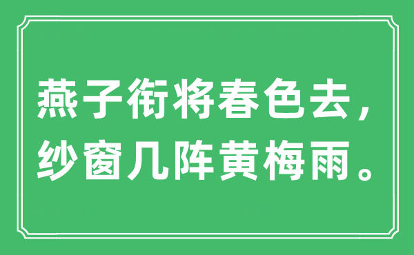 “燕子衔将秋色去,纱窗几阵黄梅雨。”是甚么意义,来由及原文翻译